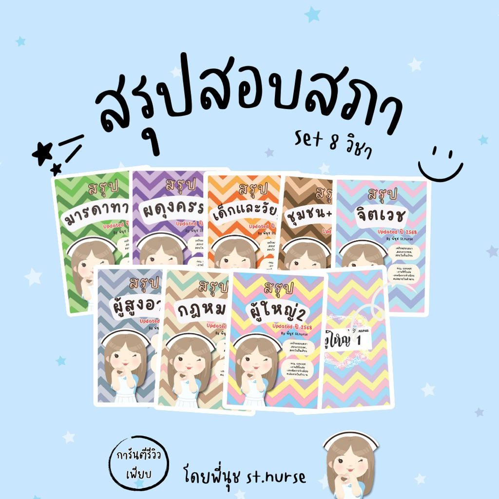 สรุปสอบสภา 8 วิชา By พี่นุช เจ้าของเพจ St.nurse