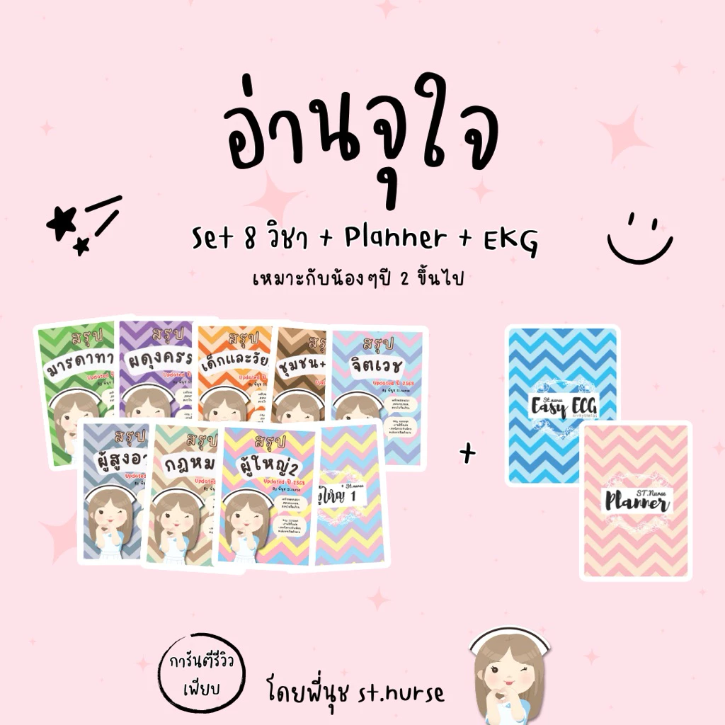 สรุปสอบสภา 8 วิชา + ECG + คู่มือฝึกงาน