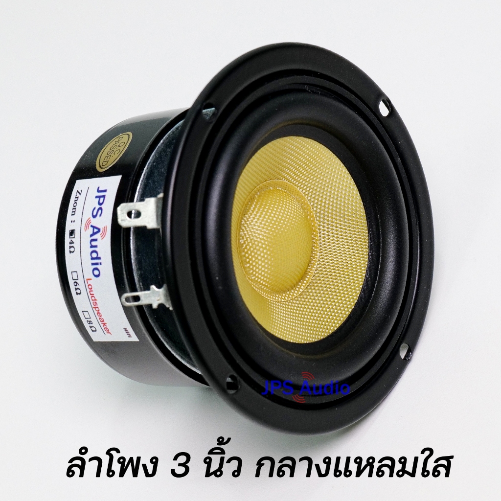 ลำโพง 3 นิ้ว กรวยไฟเบอร์กลาส ให้เสียงกลางแหลมชัดใส ลำโพงฟูลเรนจ์ HiFi รุ่นใหม่ 2025 JPS Audio