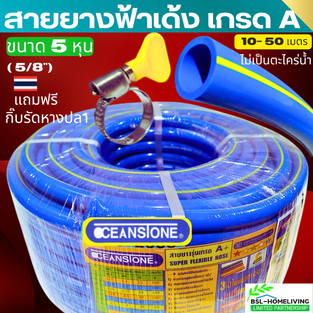 OCEANSTONE (สายยางฟ้าคาดเหลือง) สายยาง 5 หุน (5/8) เกรด A+ แท้ 100 % แถมฟรี กิ๊บรัด 1 อัน (A092)