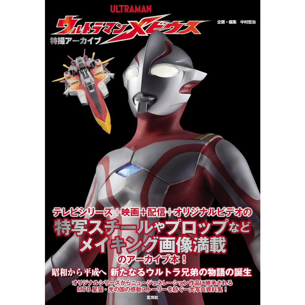 หนังสือ Ultraman Mebius Tokusatsu Archives
