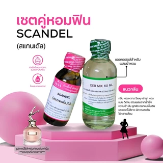 หัวเชื้อน้ำหอม 100% กลิ่นสแกนเด้ล(SCANDEL )