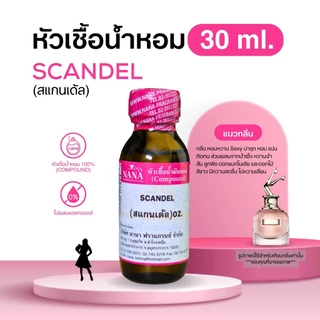 หัวเชื้อน้ำหอม 100% กลิ่นสแกนเด้ล(SCANDEL )