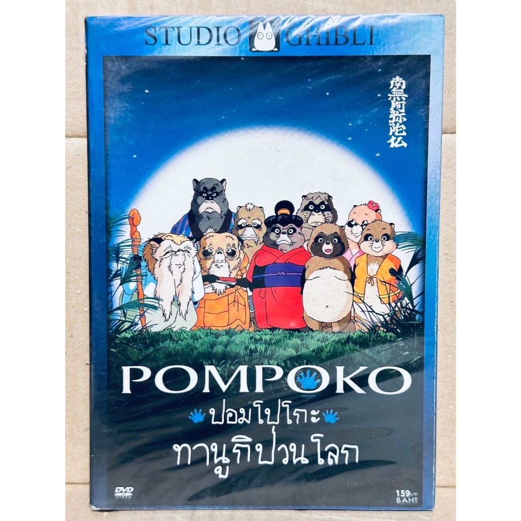 DVD : Pompoko (1994) ปอมโปโกะ ทานูกิป่วนโลก Studio Ghibli  ” A Film by  Isao Takahata