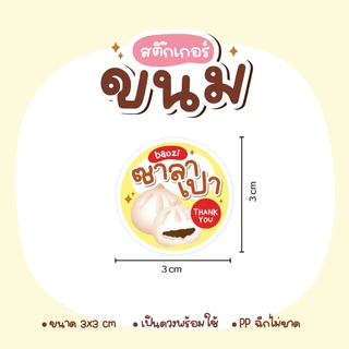 สติกเกอร์ขนม เค้ก พุดดิ้ง ซาลาเปา โยเกิร์ต ครัวซอง ไอศครีม ขนมปัง วาฟเฟิล