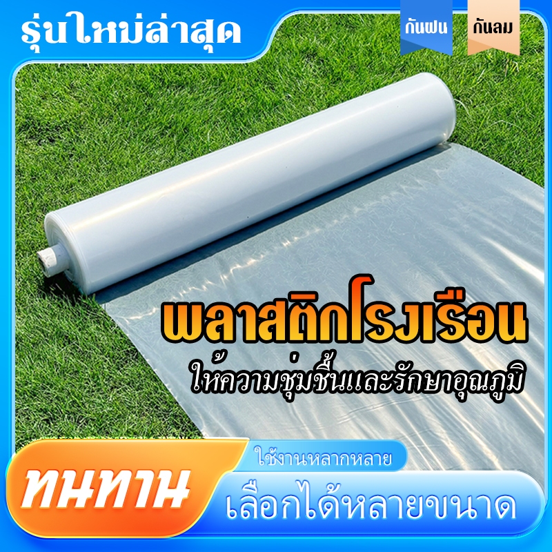 พลาสติกโรงเรือน พลาสติกคลุมโรงเรือน กรีนเฮ้าส์ พลาสติกPE หนา 120/150 ไมครอน uv7%  เหมาะสำหรับงานกันซึมหลังคาเรือนกระจก