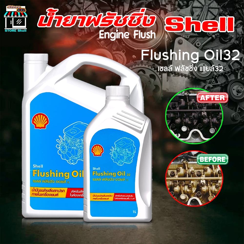Shell น้ำมันล้างเครื่องยนต์ ฟลัชชิ่ง ออยล์ Flushing oil Engine Flush Shell เชลล์ Flushing oil /เลือก