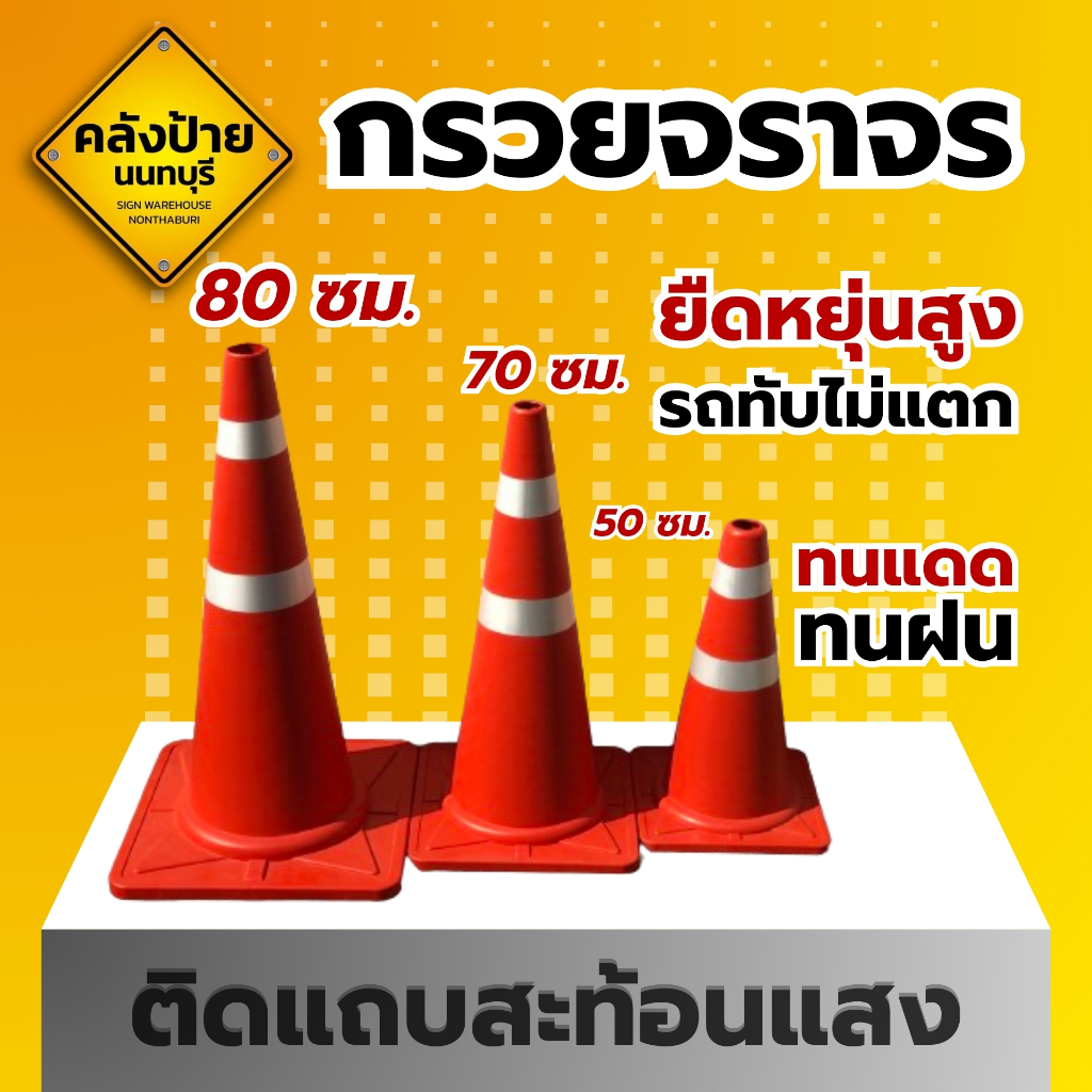 กรวยจราจร ติดแถบสะท้อนแสง ขนาด 50/70/80 ซม.