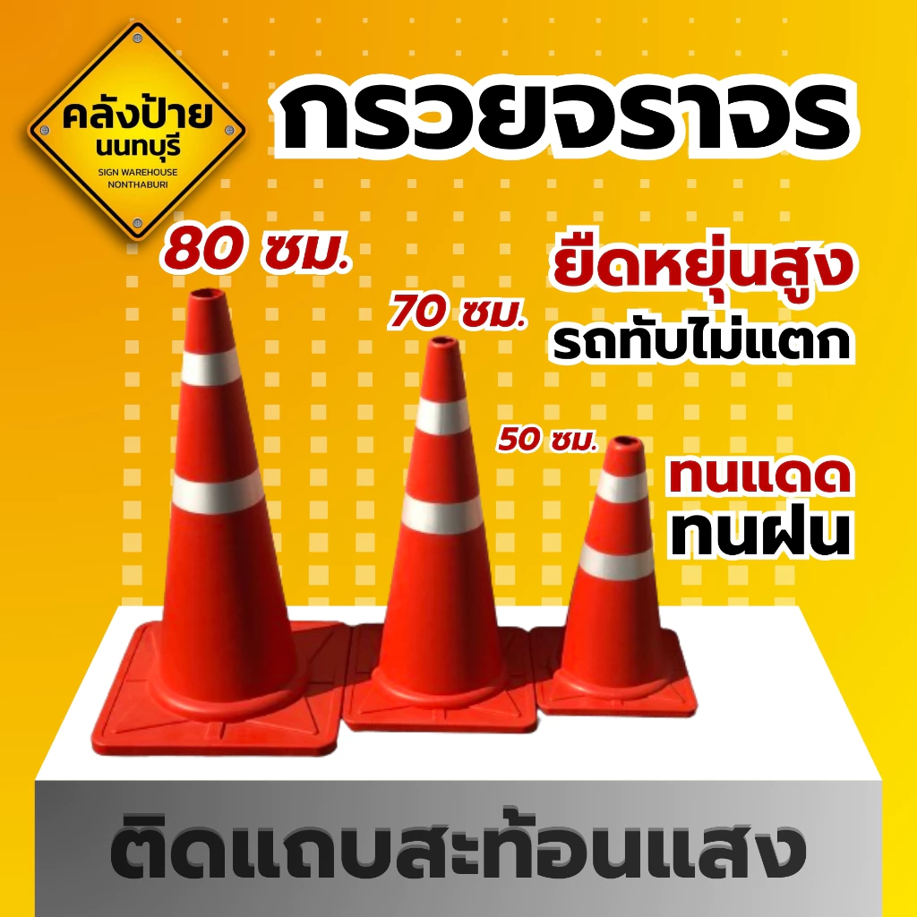 กรวยจราจร ติดแถบสะท้อนแสง ขนาด 50/70/80 ซม.