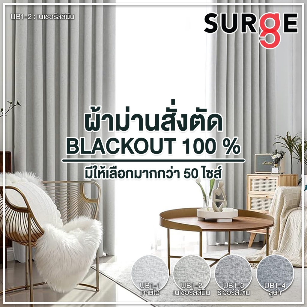 ผ้าม่านตาไก่ แบล็กเอ้าท์ (Blackout) 100% แสงไม่ผ่าน มืดสนิท ม่านหน้าต่าง ม่านประตู เนื้อลินิน ผ้าหนา สั่งตัด SURGE UB1