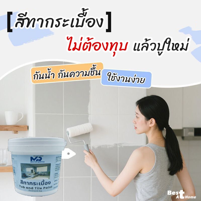 MR สีทากระเบื้อง เปลี่ยนสีกระเบื้อง กระจก หินอ่อนคุณภาพสูง ใช้งานง่าย ยึดเกาะดีเยี่ยม สูตรน้ำไร้สาร