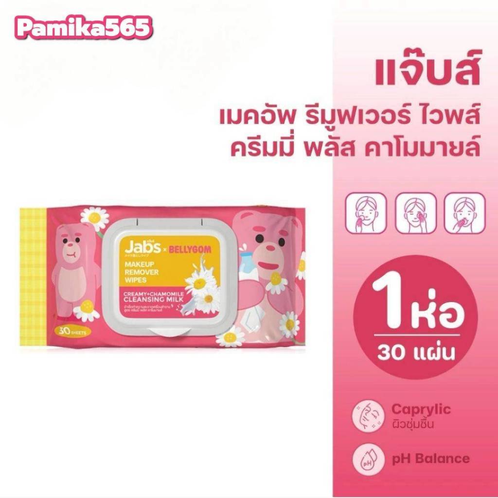 Jabs ผ้าเช็ดทำความสะอาดเครื่องสำอาง สูตรครีมมี่ พลัส คาโมมายล์ แจ๊บส์ เมคอัพ รีมูฟเวอร์ 1ห่อ 30แผ่น ราคา ถูกที่สุด ดีลบีเคเค