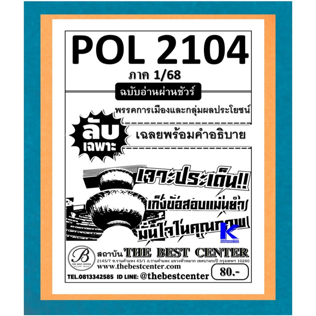 ลับเฉพาะ POL2104 พรรคการเมืองและกลุ่มผลประโยชน์ ฉบับอ่านผ่านชัวร์ 1/68