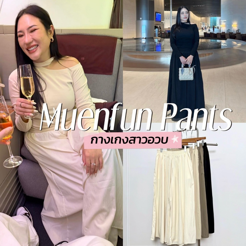 Muenfun Pants  🥐🤎👀✨➿  กางเกงขายาว JAPAN เป็นทรงขาบานกระบอกใหญ่สาวอวบงานป้ายเหมือนฝัน