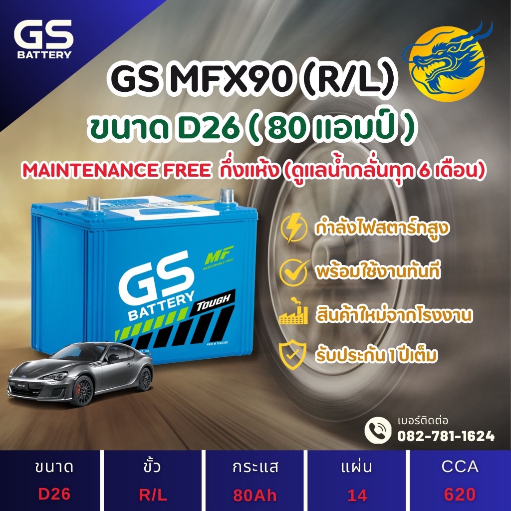 GS Battery MFX-90/MFX90 L/R (85D26) 80 แอมป์ แบตรถยนต์ แบตรถกระบะ ไฟแรง ใหม่จากโรงงาน มีรับประกัน 1ป