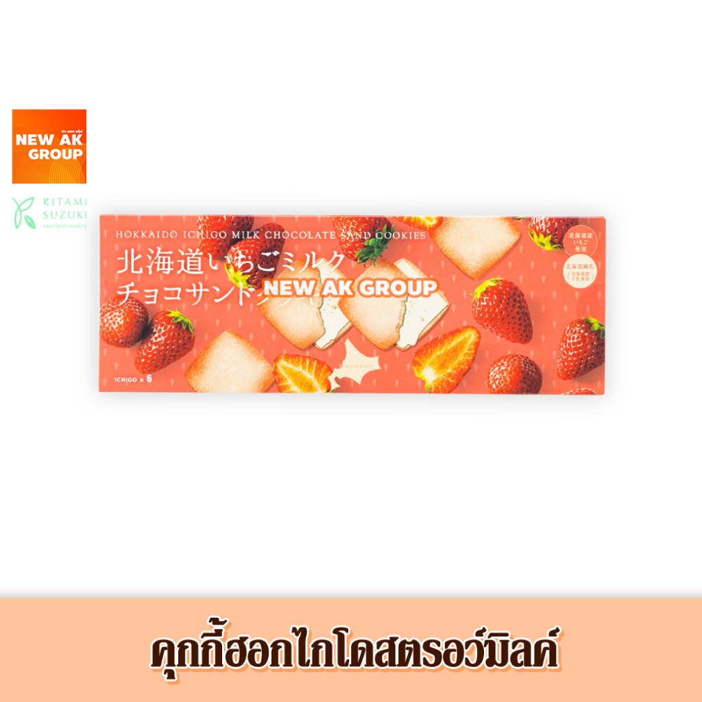 Kitami Hokkaido Strawberry Milk Sand Cookie - คุกกี้รสนมสตรอว์เบอร์รี่สอดไส้ช็อกโกแลต ขนาด 117 กรัม