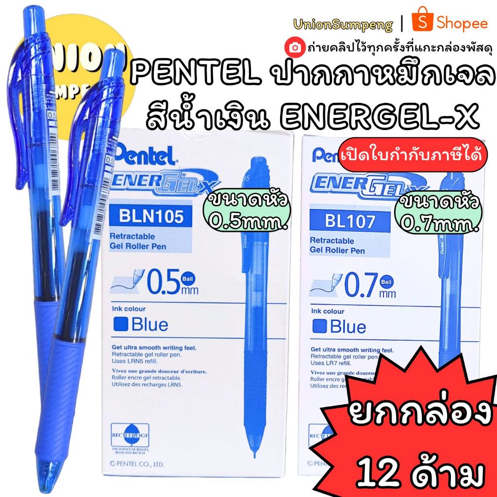 (USP)📍แท้ขายส่ง📍(กล่อง12ด้าม) ปากกาลูกลื่น หมึกเจล Pentel Energel-X BLN105 0.5 , BL107 0.7 ปากกา ปากกาน้ำเงิน เพนเทล