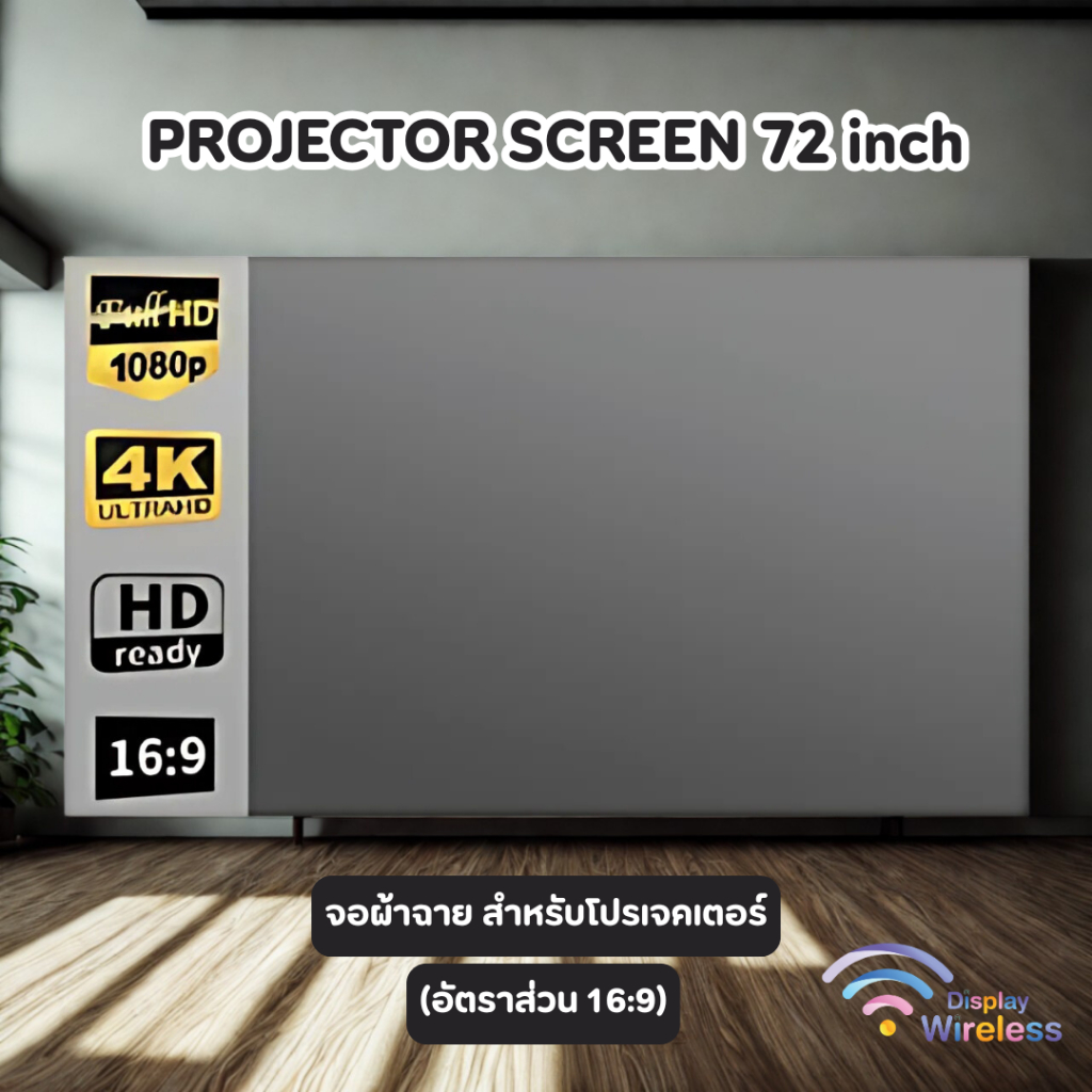 จอฉายโปรเจคเตอร์ Projector Screen รองรับความละเอียดได้ 4K แบบพกพา ขนาด 72 นิ้ว (อัตราส่วน 16:9)