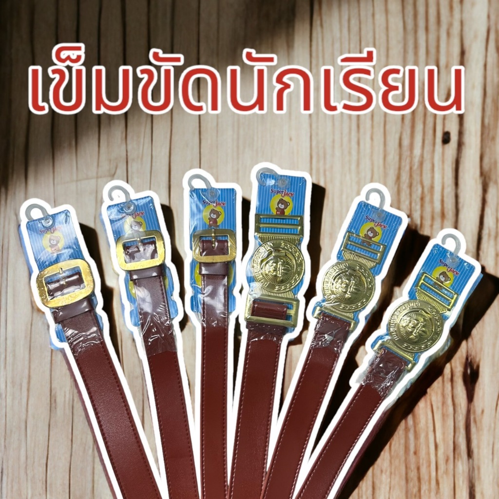 เข็มขัดนักเรียนชายสีน้ำตาล หัวเสือและหัวสี่เหลี่ยม คุณภาพดี พร้อมส่ง(TA)