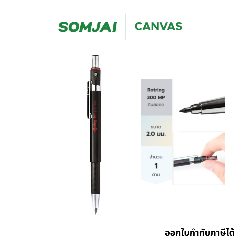 Rotring ดินสอกด ดินสอเขียนแบบ รอตริง ขนาด 2.0mm รุ่น 300 S13010207300