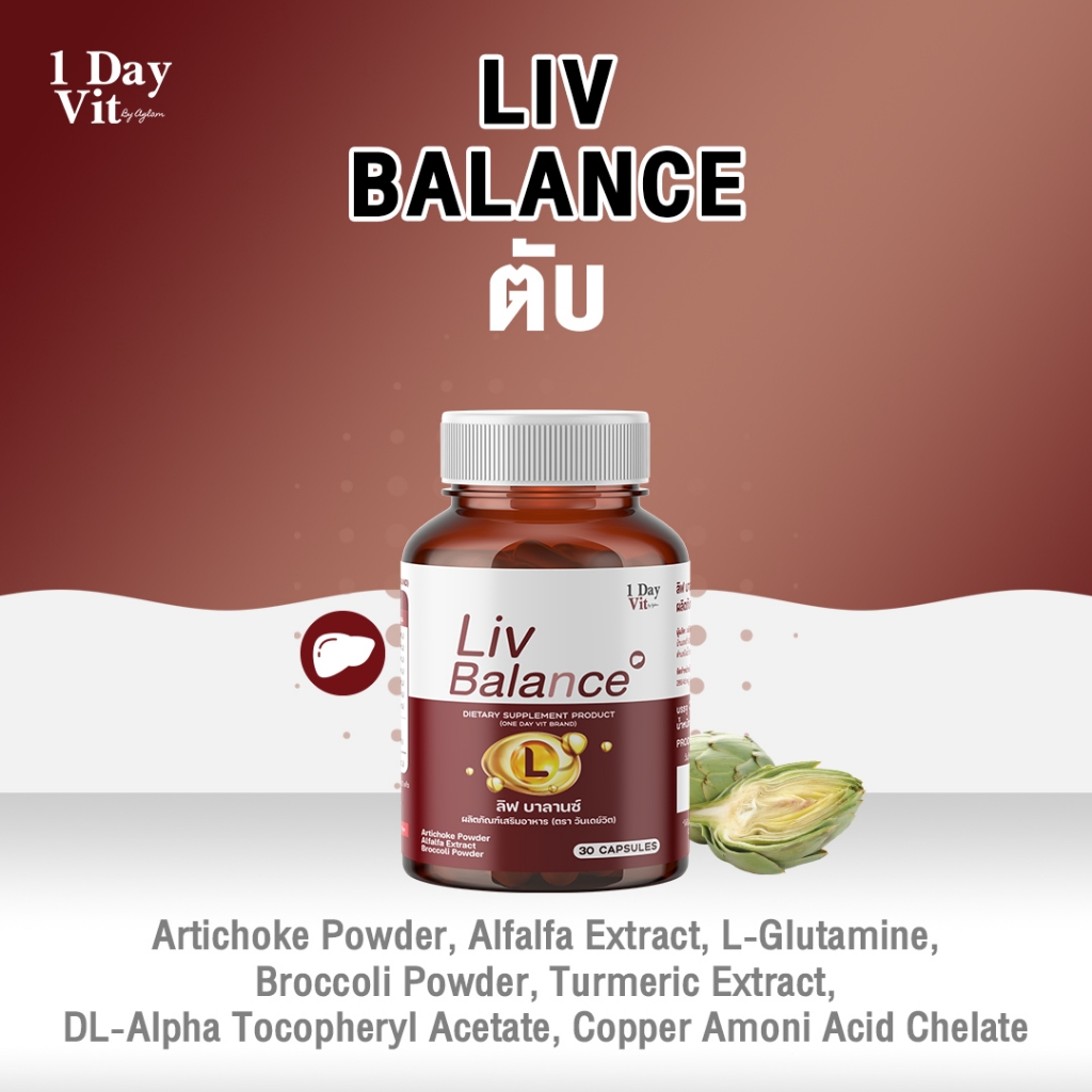 [ 1 Day Vit ] - Liv Balance - วิตามินตับ สารสกัดอาร์ติโชค อัลฟัลฟา บรอกโคลี ขมิ้นชัน วิตามินดี อัดแน