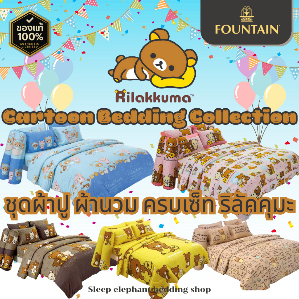 ⚡ของแท้พร้อมส่ง⚡รวมลายริลัคคุมะ Rilakkuma ชุดผ้าปูที่นอน ผ้านวม ครบเซ็ท ฟาวน์เทน Fountain