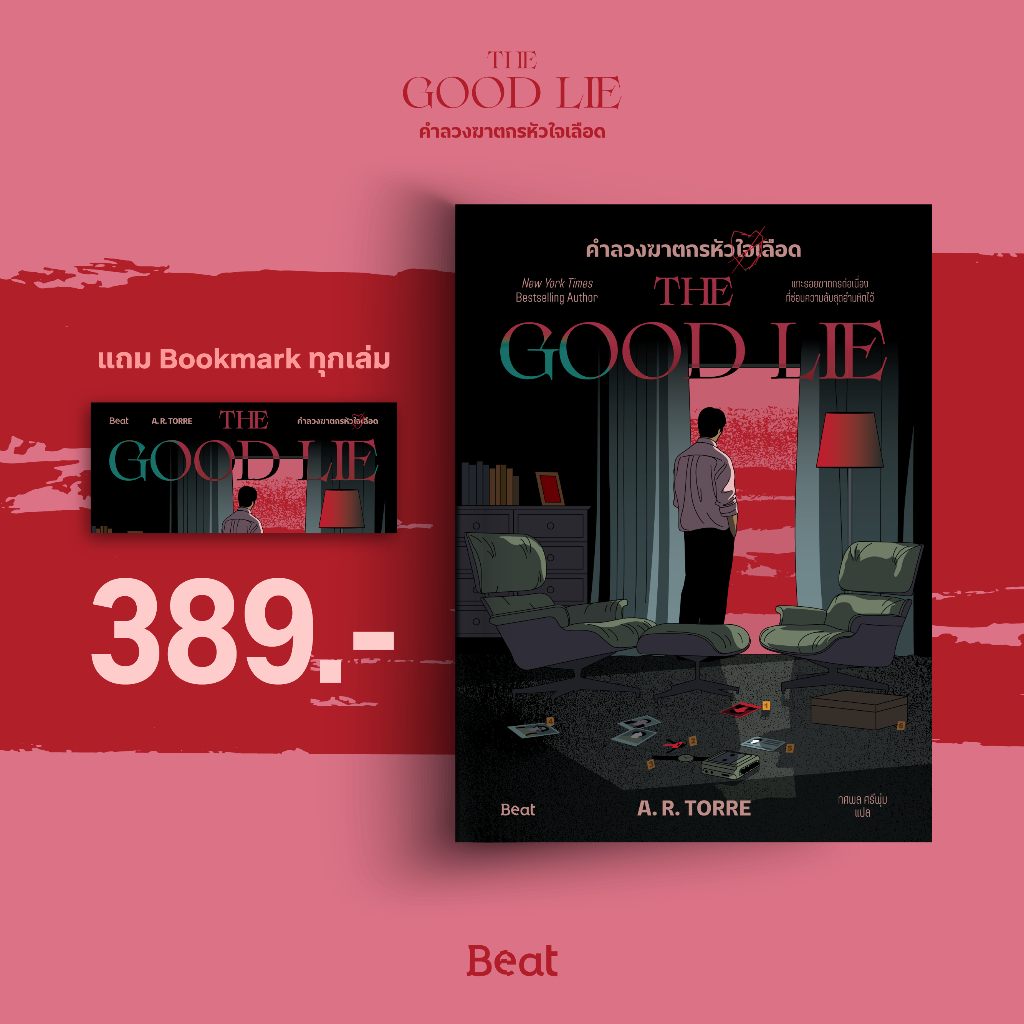 คำลวงฆาตกรหัวใจเลือด (The Good Lie)