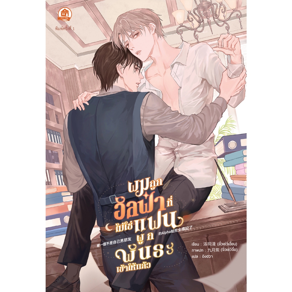 นิยายแปล-ผมถูกอัลฟ่าที่ไม่ใช่แฟนผูกพันธะเข้าให้แล้ว (สนพ.บ้านวายบุ๊ค)