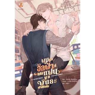 นิยายแปล-ผมถูกอัลฟ่าที่ไม่ใช่แฟนผูกพันธะเข้าให้แล้ว (สนพ.บ้า…