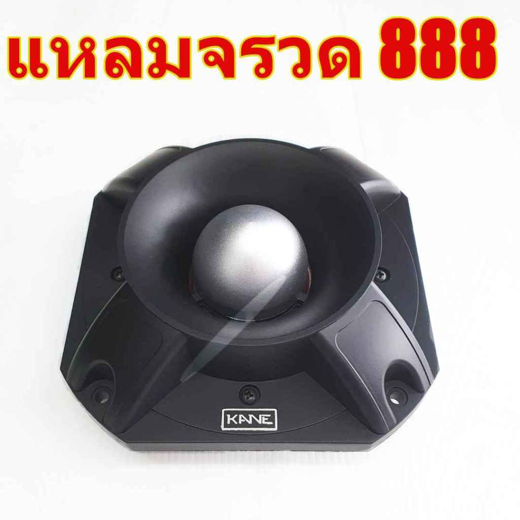 ทวิตเตอร์ ลำโพงเสียงแหลม หัวจรวด แหลมจรวด 888 ยี่ห้อ KANE รุ่น KA 888 3P  เสียงแหลม