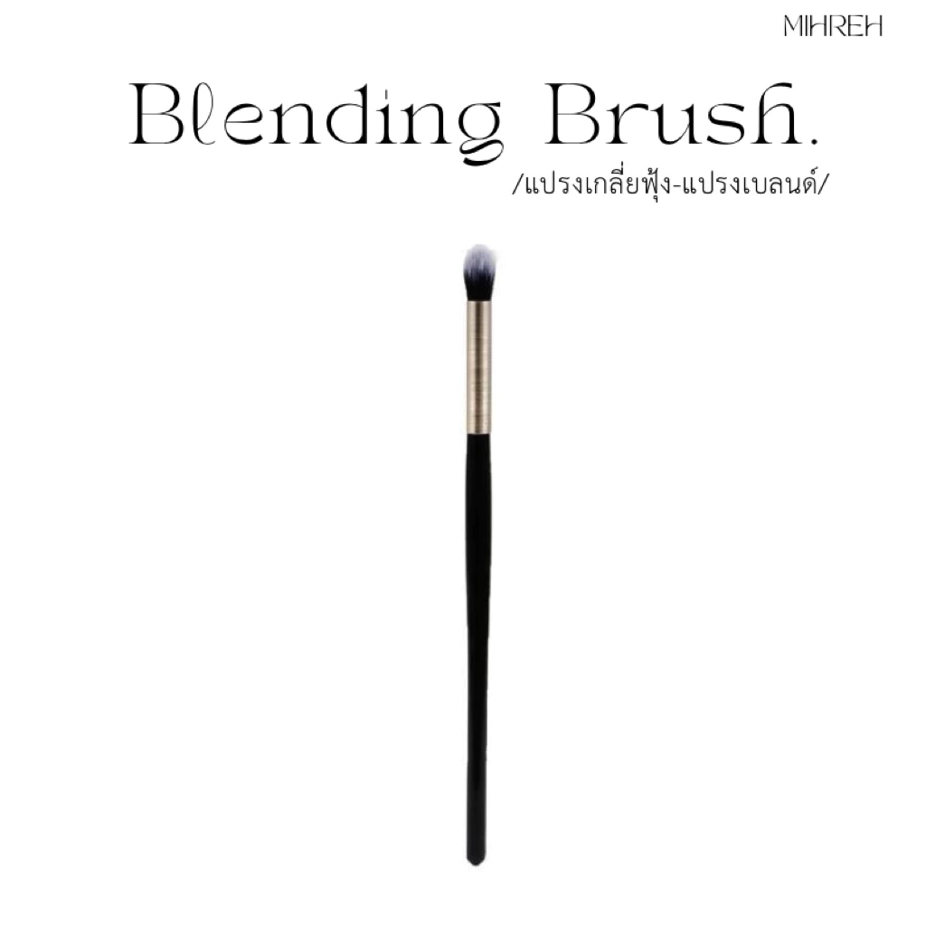[2065] Blending Brush แปรงเบลนด์ แปรงเกลี่ยฟุ้ง แปรงแต่งหน้าสำหรับเกลี่ยอายแชโดว์