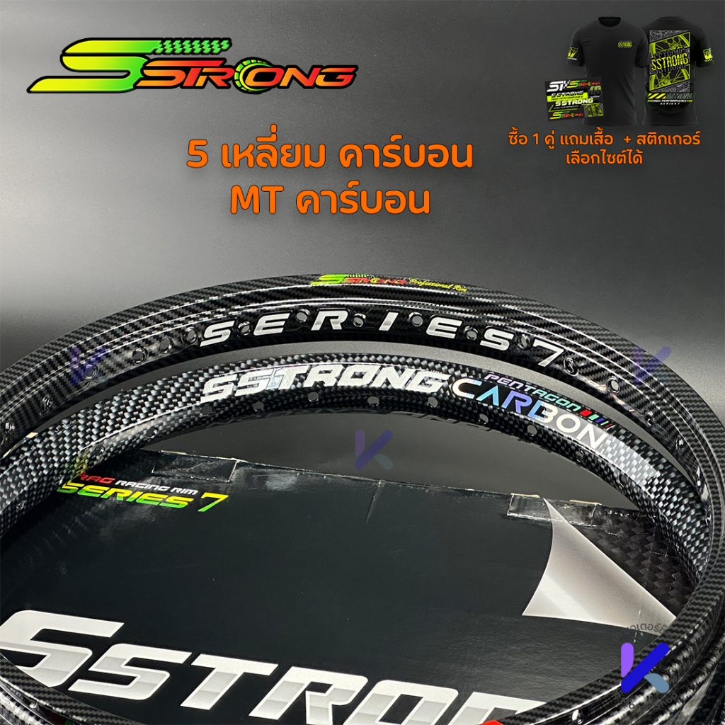 วงล้อ Sstrong เอสสตรอง 5เหลี่ยม MT คาร์บอน ซีรี่ย์ 7  สำหรับล้อ แข่งล้อขอบ17 ล้อเอสสตอง