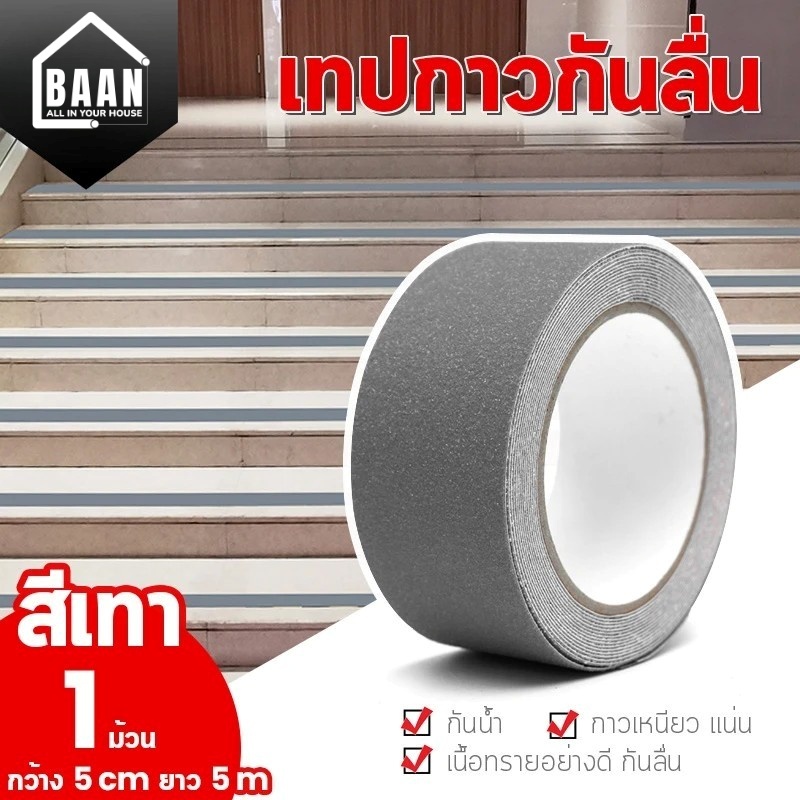 เทปพีวีซีกันลื่น เทปกันลื่น ขนาด 5 cm x 5 เมตร สำหรับกันลื่น ใช้ได้ ทั้งภายนอก และภายใน ส่งเร็ว G3059