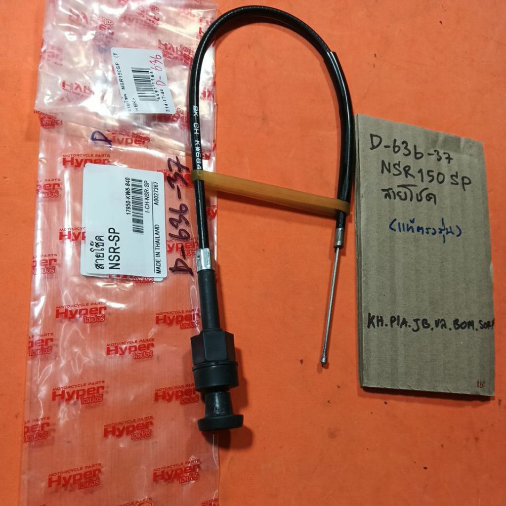 nsr 150sp nsr-sp สายโชค คาบู แท้ตรงรุ่น D-636.37 nsr 150sp nsr-sp สายโชค คาบู แท้ตรงรุ่น D-636.37