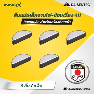 DAISENTEC - ลิ่มแม่เหล็ก 411 ลิ่มแม่เหล็กจานไฟ/ข้อเหวี่ยง สำหรับเครื่องตัดหญ้า