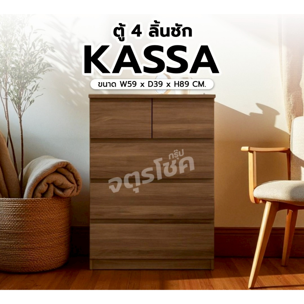 ตู้ลิ้นชัก 5 ชั้น รุ่น KASSA ขนาด 60 ซม
