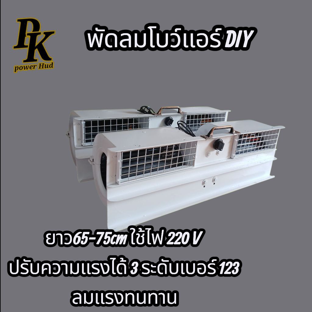 พัดลมโบลเวอร์แอร์ลมแรงทนทานปรับความแรงได้ 3 ระดับเบอร์ 1 2 3 ขนาดความยาว 65-70 ซม - รูปที่ 2