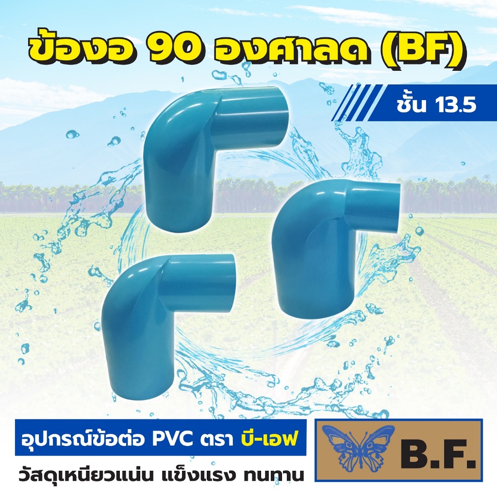 ข้องอลด ข้องอ 90 ลด ขนาด 1 นิ้วครึ่ง 2 นิ้ว ชั้น 13.5 BF