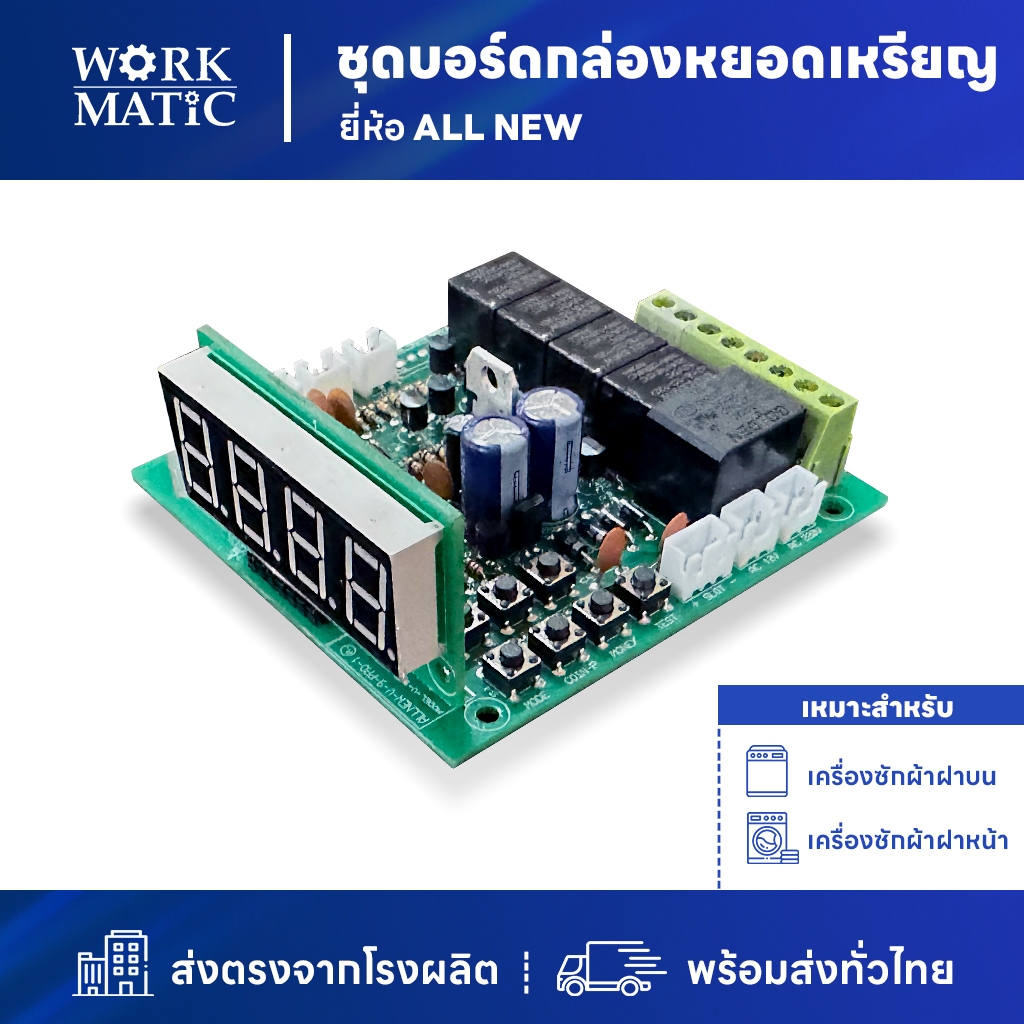 บอร์ดกล่องหยอดเหรียญ ยี่ห้อ SP All New