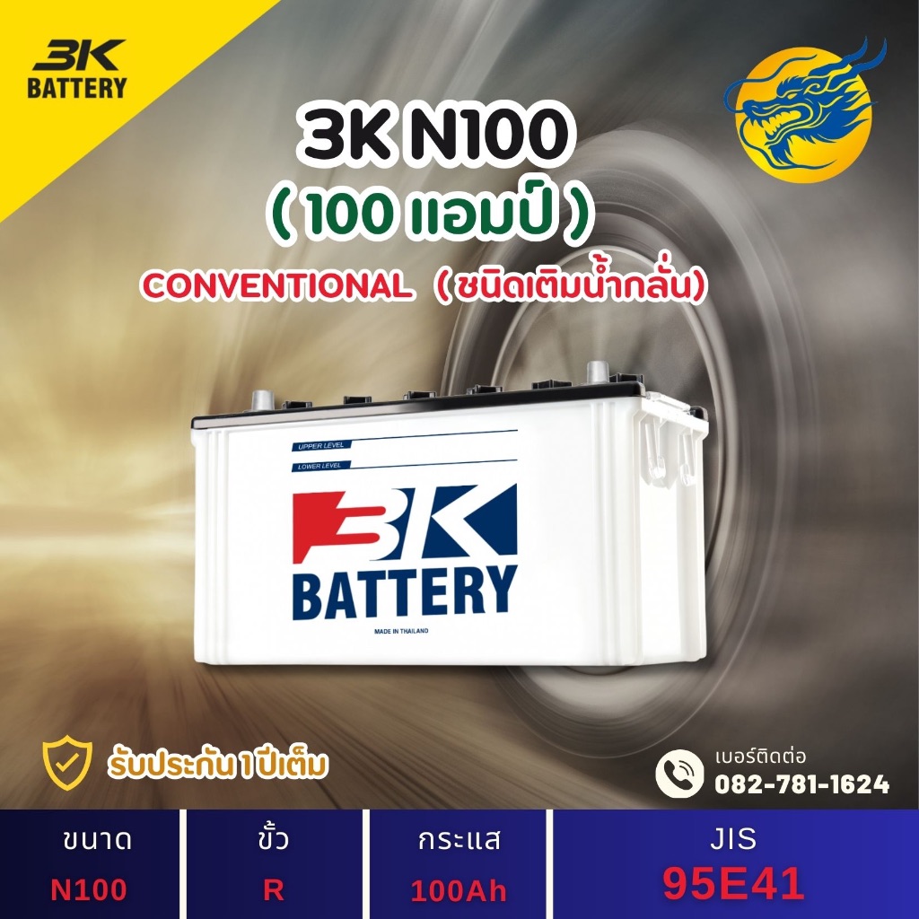 3K Battery N100 100 แอมป์ ใช้งานหนักใช้งานกับรถบรรทุก ไฟแรง ใหม่จากโรงงาน มีรับประกัน 1 ปี