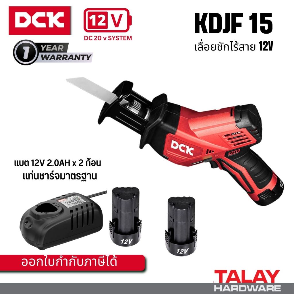 เลื่อยชักอเนกประสงค์ไร้สาย 12 โวลต์ DCK KCJF15  DONG CHENG DCJF15