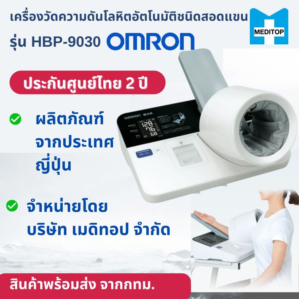 [ประกันศูนย์ไทย 2 ปี] OMRON HBP-9030 เครื่องวัดความดันโลหิตอัตโนมัติแบบสอดแขน  มาตรฐานโรงพยาบาล