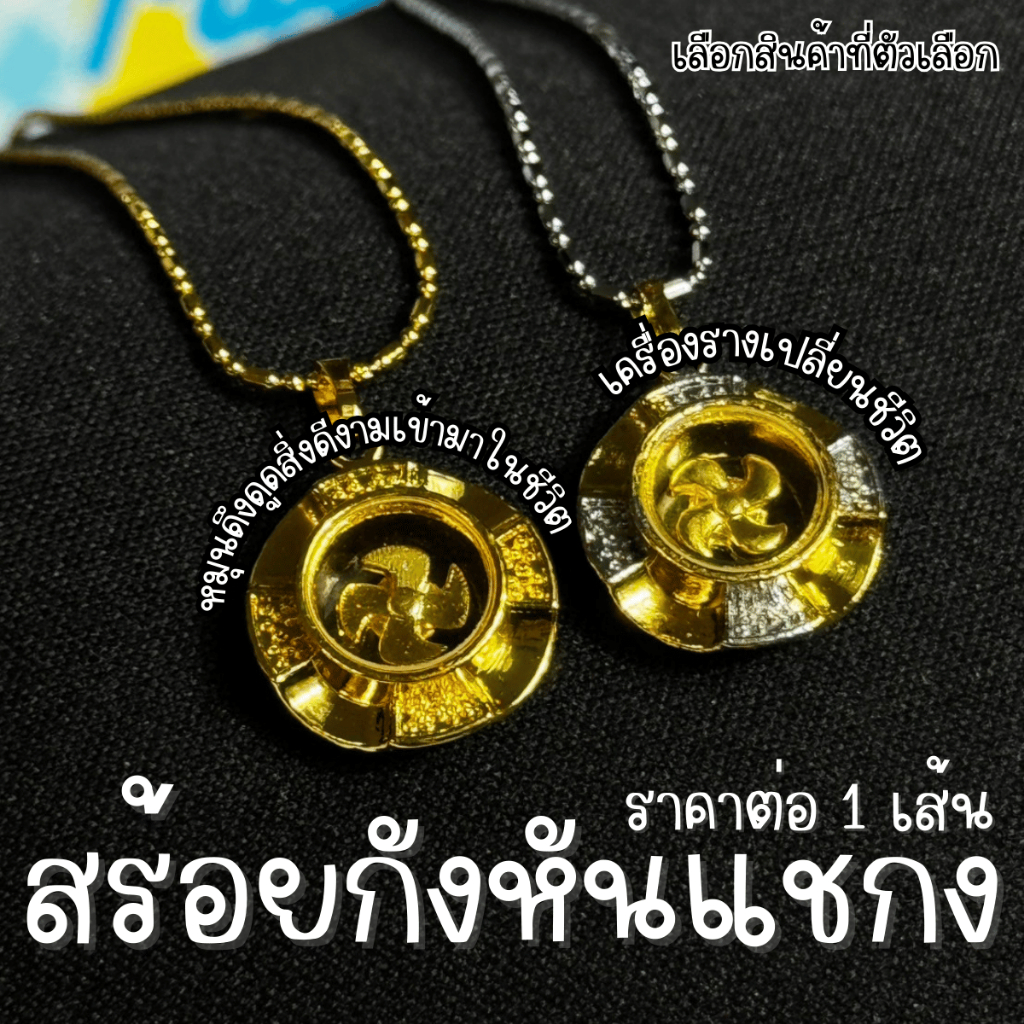 สร้อยกังหันแชกง กังหัน สร้อย จี้ สแตนเลส เครื่องประดับ ของขวัญ เซอร์ไพรส์ กังหันวัดแชกงหมิว ทิศ จี้ทอง ประดับ ZXN