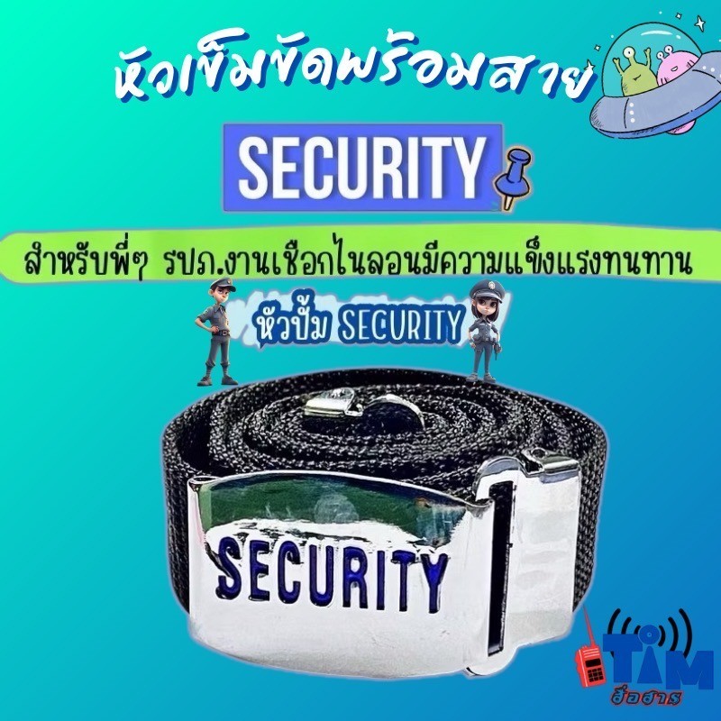 เข็มขัด รปภ.หัว SECURITY พร้อมสายไนล่อนสีดำ