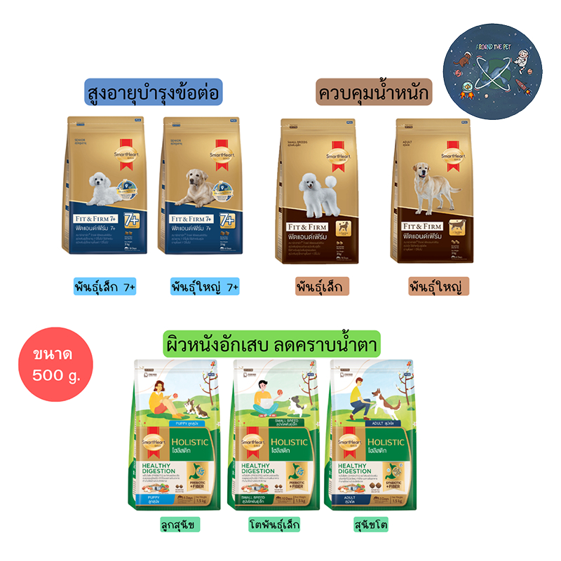 Smartheart Gold อาหารสุนัข ขนาด 500 g
