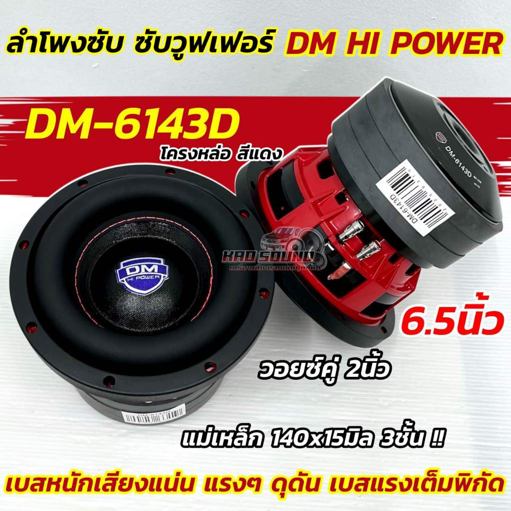 💥 มาใหม่ล่าสุด 💥 ลำโพง ซับวูฟเฟอร์ 6.5นิ้ว ลำโพงซับ DM HI POWER งานแบรนด์ DM-6143D แม่เหล็ก140x15มิล