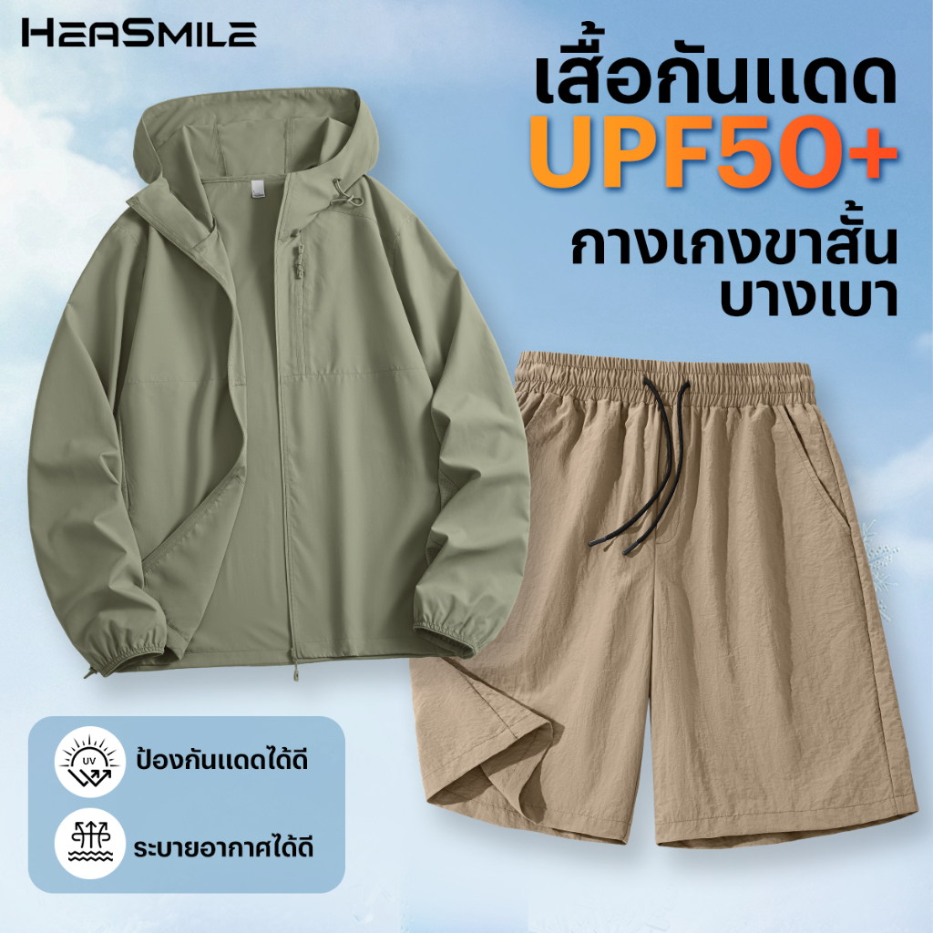 HeaSmile เซ็ทคู่ เสื้อกันแดด+ กางเกงขาสั้น ผ้าเย็น แห้งไว ใส่ได้ทุกวัน หลายไซส์ M-2XL (MM-LFPYXDK)