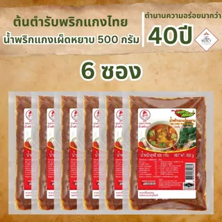 น้ำพริกแกงเผ็ดหยาบ น้ำพริกแกง ตรากนกวรรณ น้ำหนักสุทธิ 500 กรัม