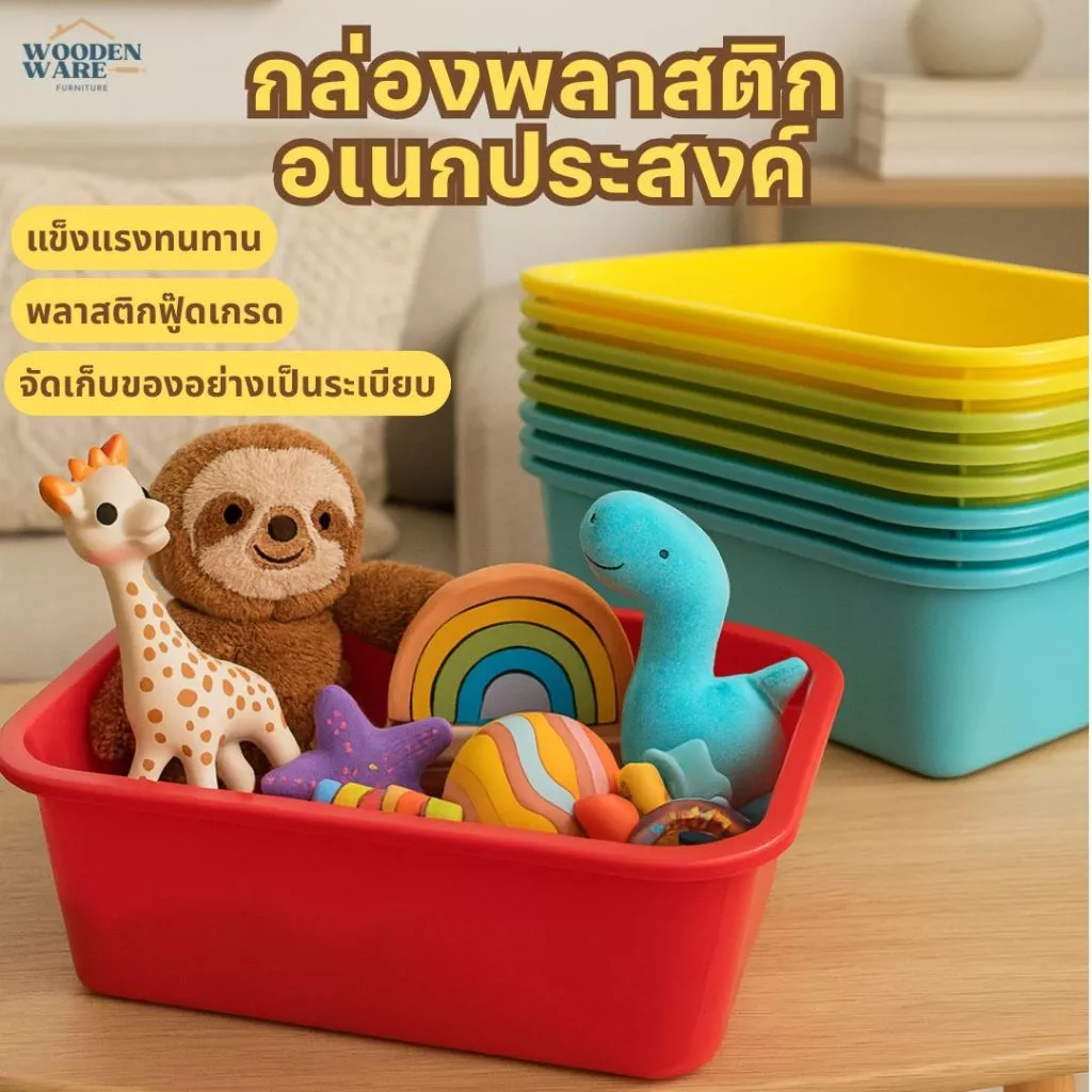 กล่องพลาสติกอเนกประสงค์ กล่องจัดระเบียบ กล่องเก็บของ ตะกร้าใส่ของ