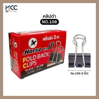 คลิปดำ ตราม้า ไม่ลอกไม่เป็นสนิม มีหลายขนาดให้เลือก